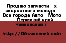 Продаю запчасти 2-х скоростного мопеда - Все города Авто » Мото   . Пермский край,Чайковский г.